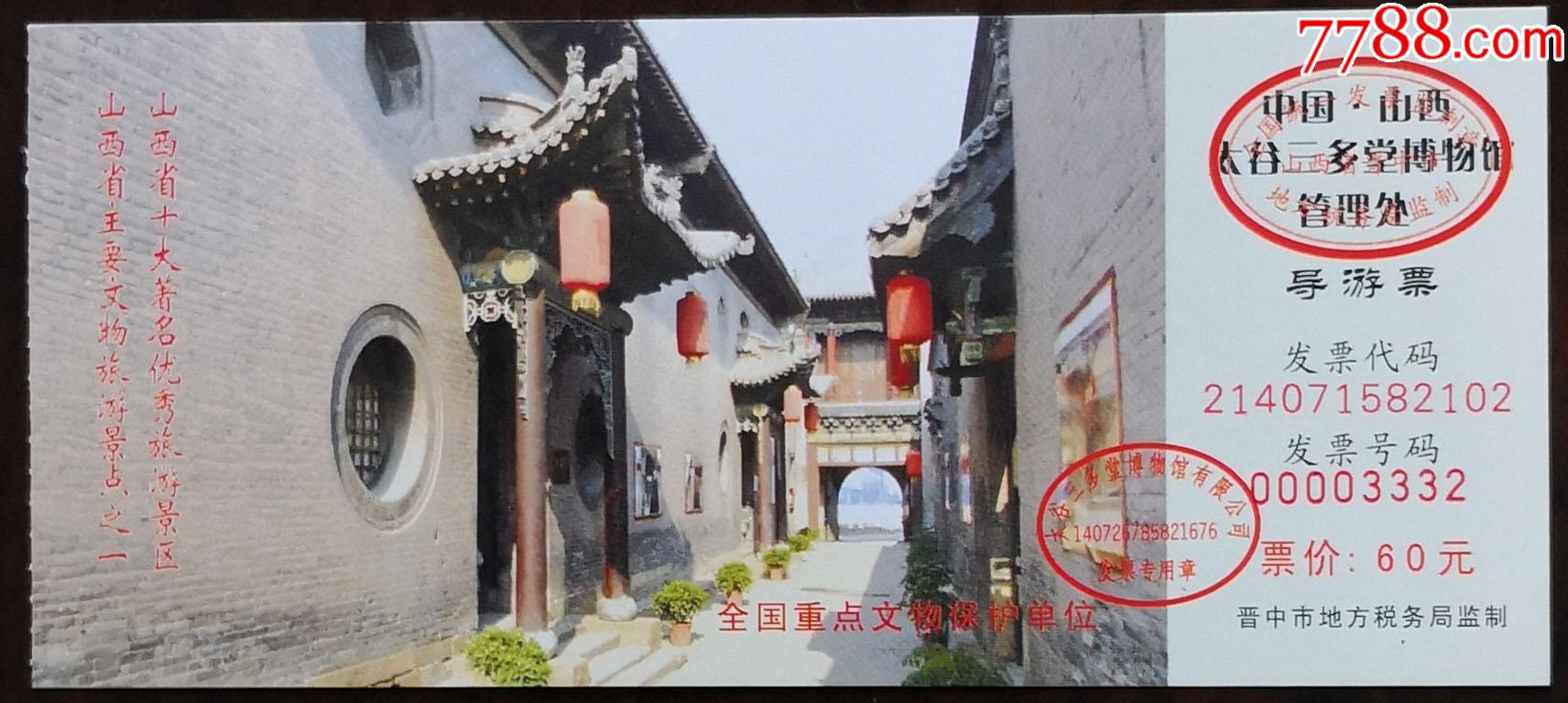太谷三多堂博物馆导游票该券非常少见