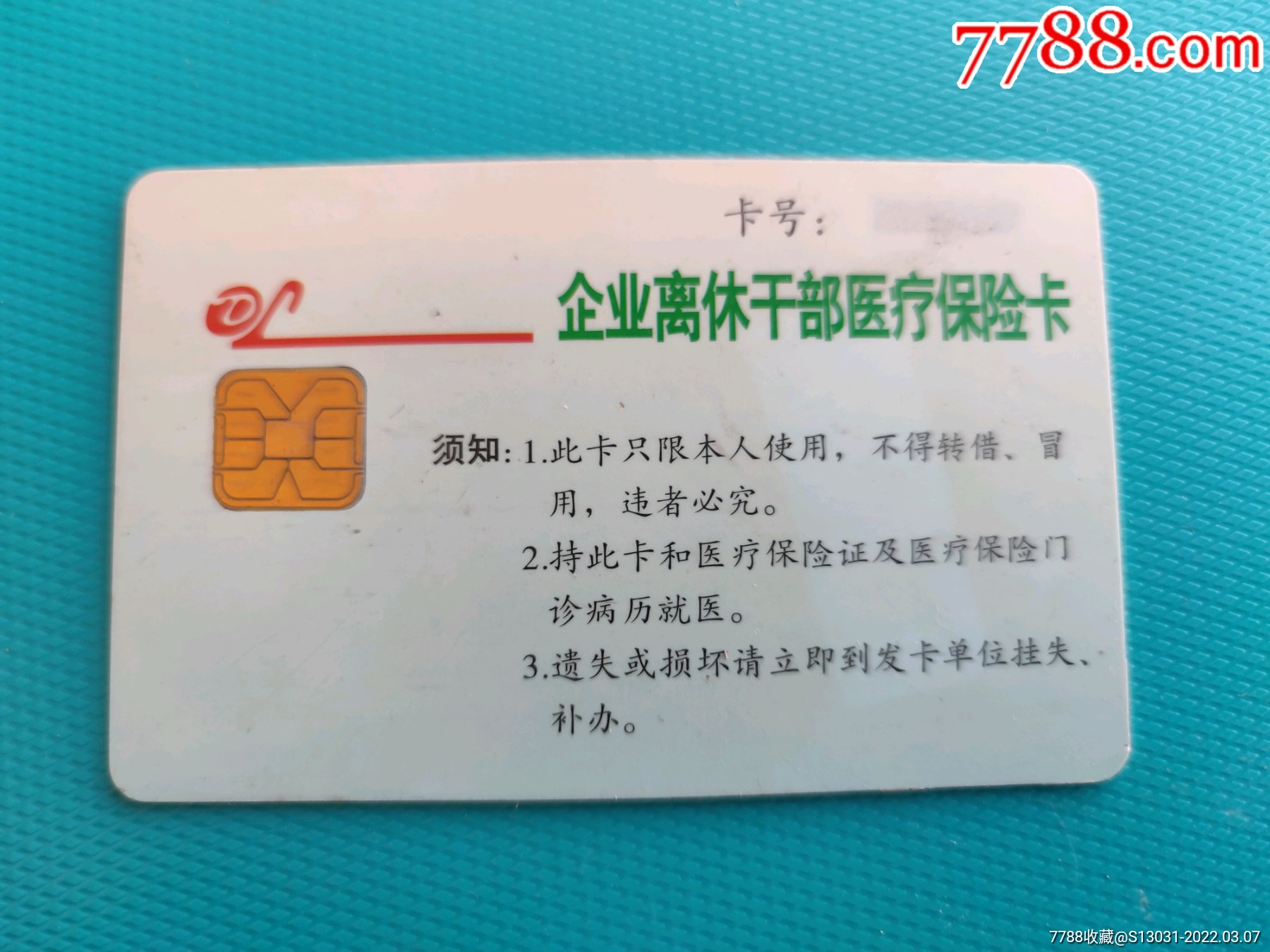 企业离休干部医疗保险卡(稀少)(卡己作废,仅限收藏)-医疗/保健卡-7788
