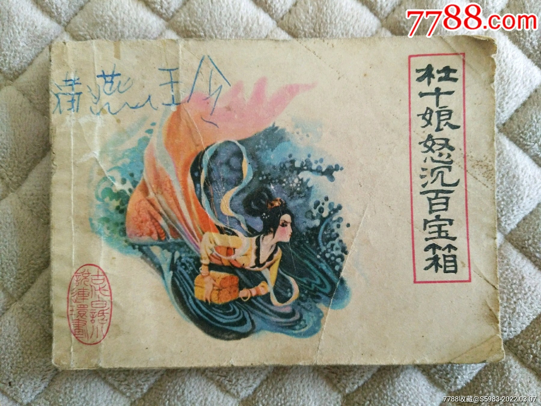 杜十娘怒沉百宝箱