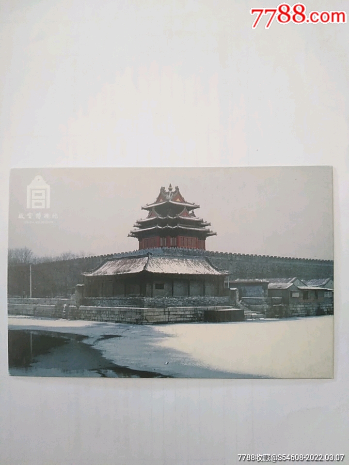 故宫博物院-明信片/邮资片-7788碑贴收藏