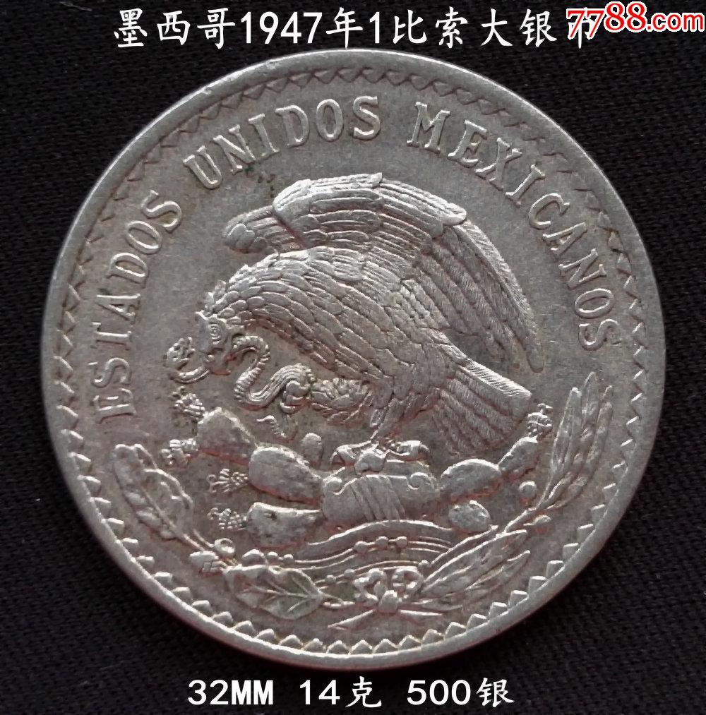 墨西哥1947年1比索银币32mm14克