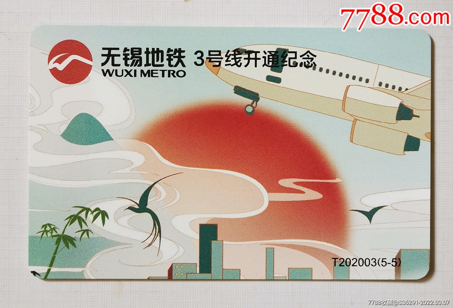 无锡地铁3号线开通卡t20200355苏南硕放机场
