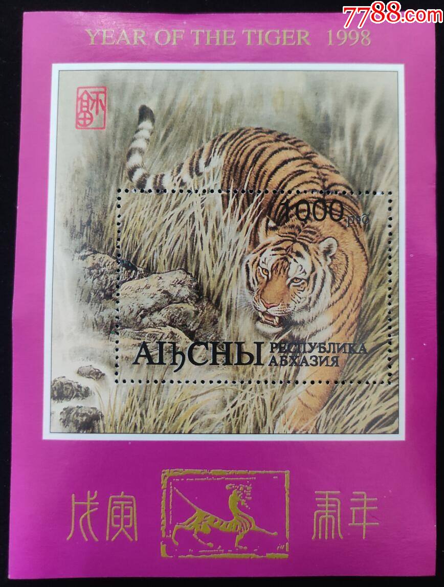 47号a全新阿布哈兹1998年虎年戊寅年十二生肖猛虎邮票小型张