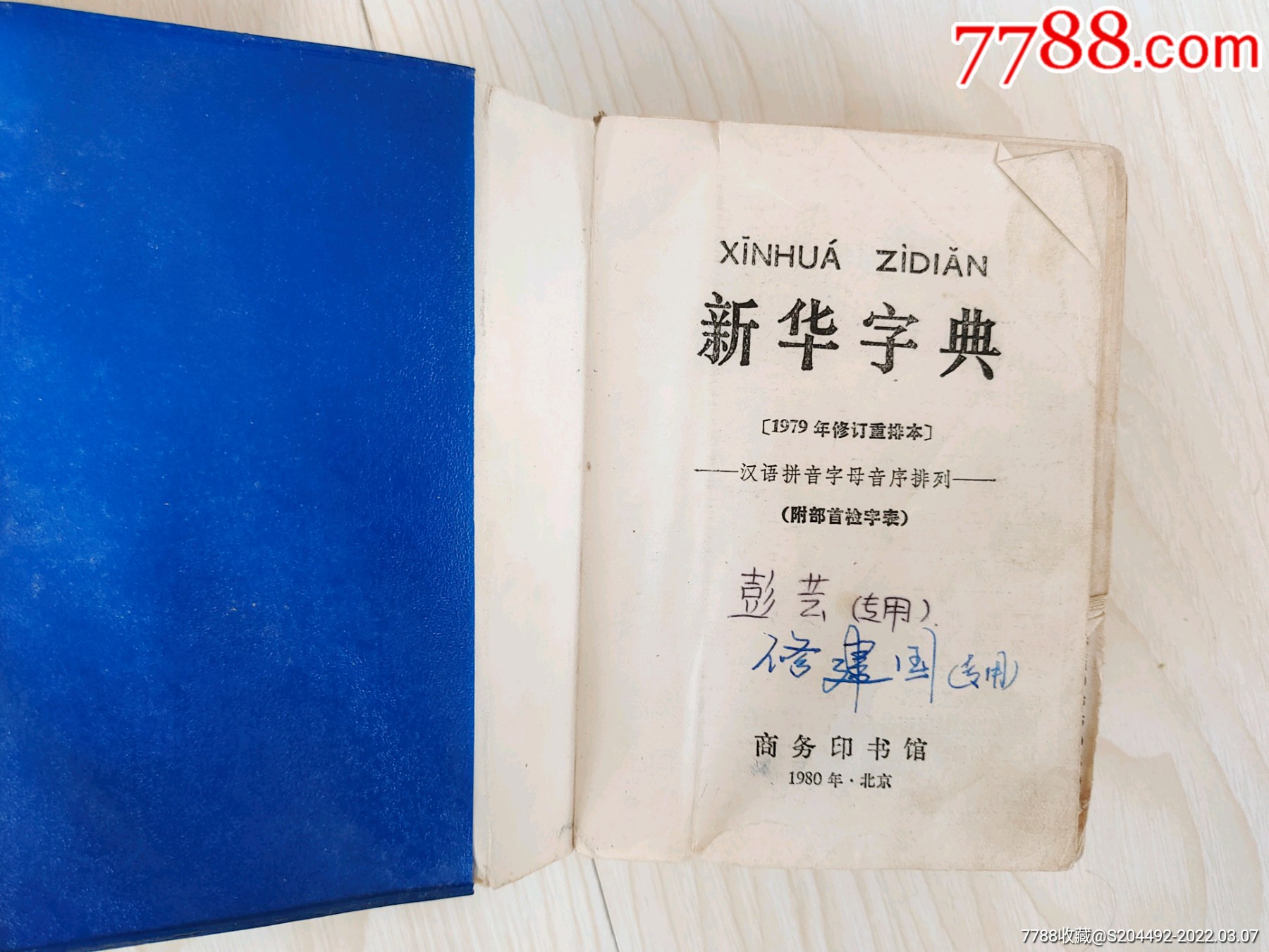 新华字典1980年内页有破损外塑料皮有裂口感兴趣的话点我想要和我私聊