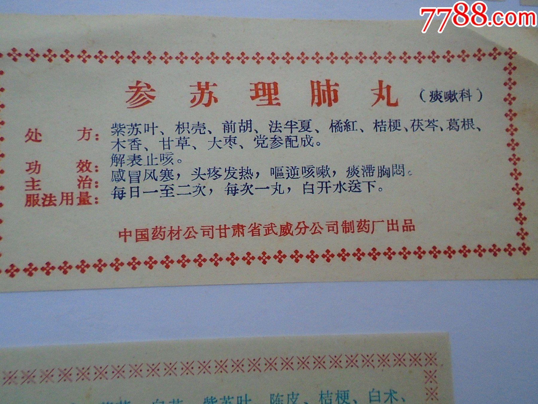 1艾附暖宫丸2疴呕肚痛散3黄连上清丸4补中益气丸5普济回春丹6参苏理肺丸7锁阳固_其他日用/工业商标_第12张_7788音像