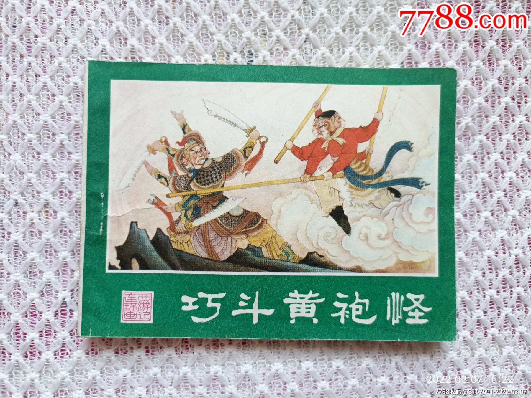 滚动鼠标滚轴,图片即可轻松放大,缩小更多"连环画/小人书