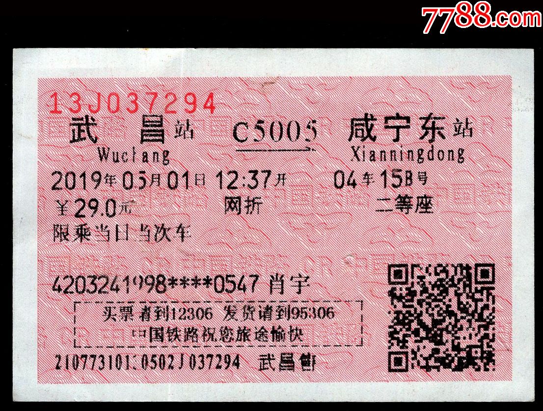南昌一武昌-火车票-7788收藏