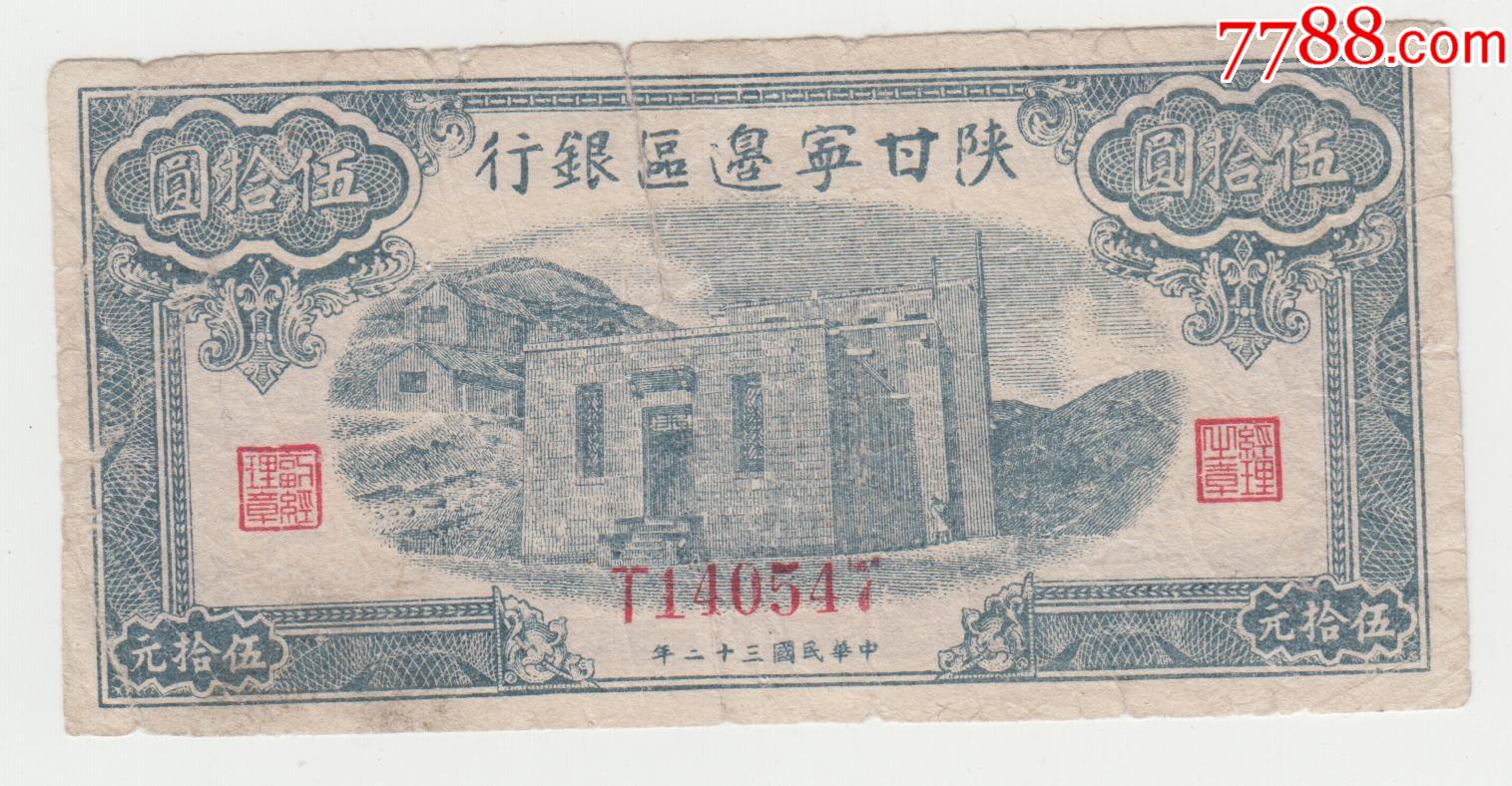 陕甘宁边区货币图片