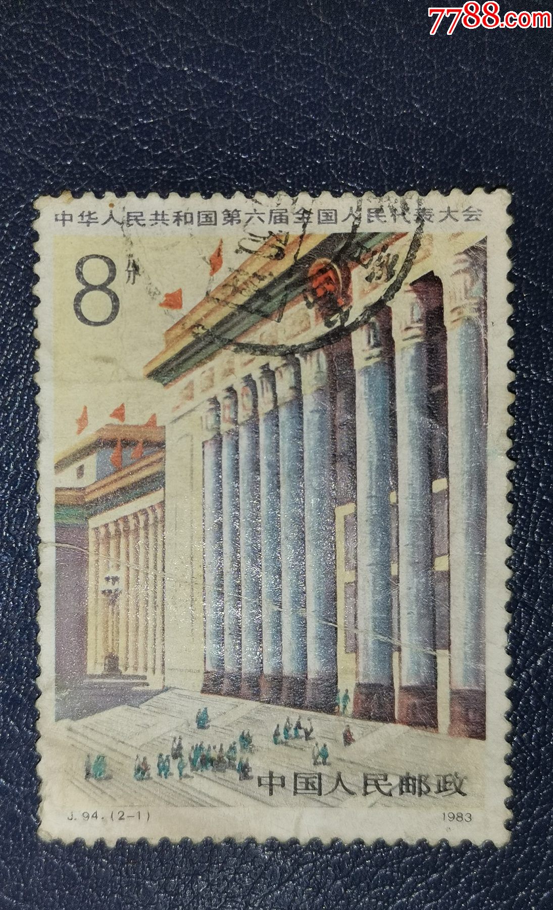 j94六届人大-1,信销_新中国邮票_第1张_7788集邮网
