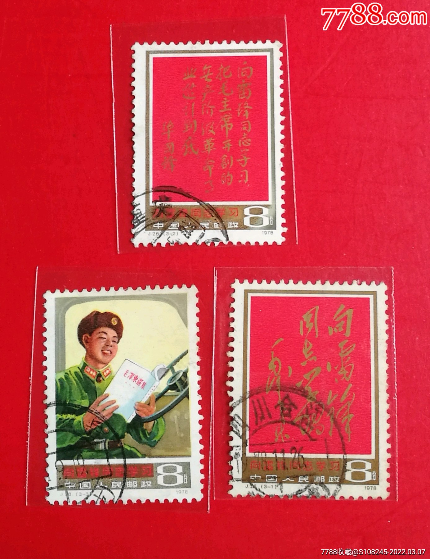 j26雷锋-价格:35元-se85820675-新中国邮票-零售-7788收藏__收藏热线