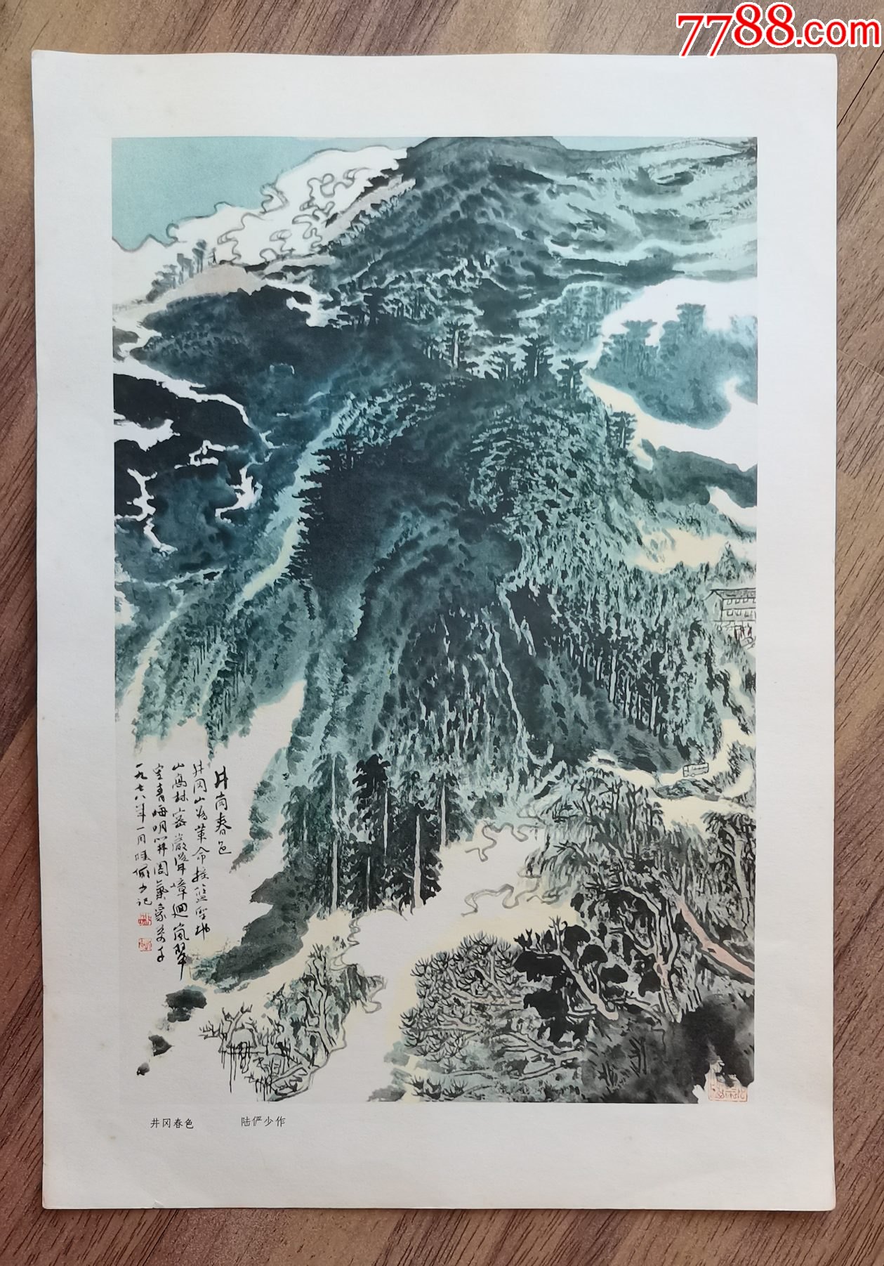 《井冈山春色》陆俨少作-价格:9元-se85768950-其他印刷品字画-零售