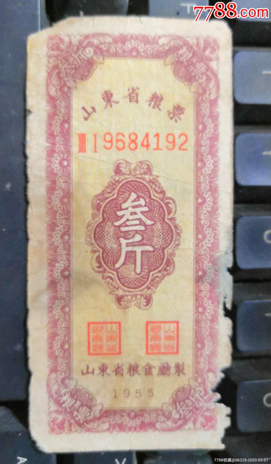 55年山东省粮票叁斤