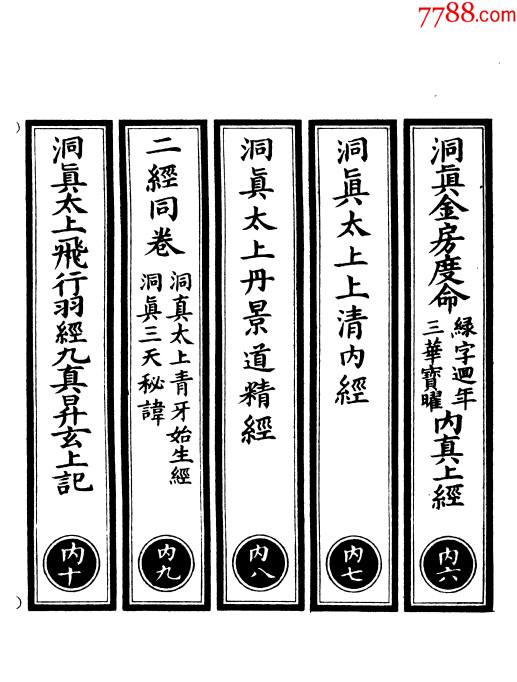 上清玉帝七聖玄紀廻天九霄經---上清太一帝君太丹隱書解胞十二結節坉