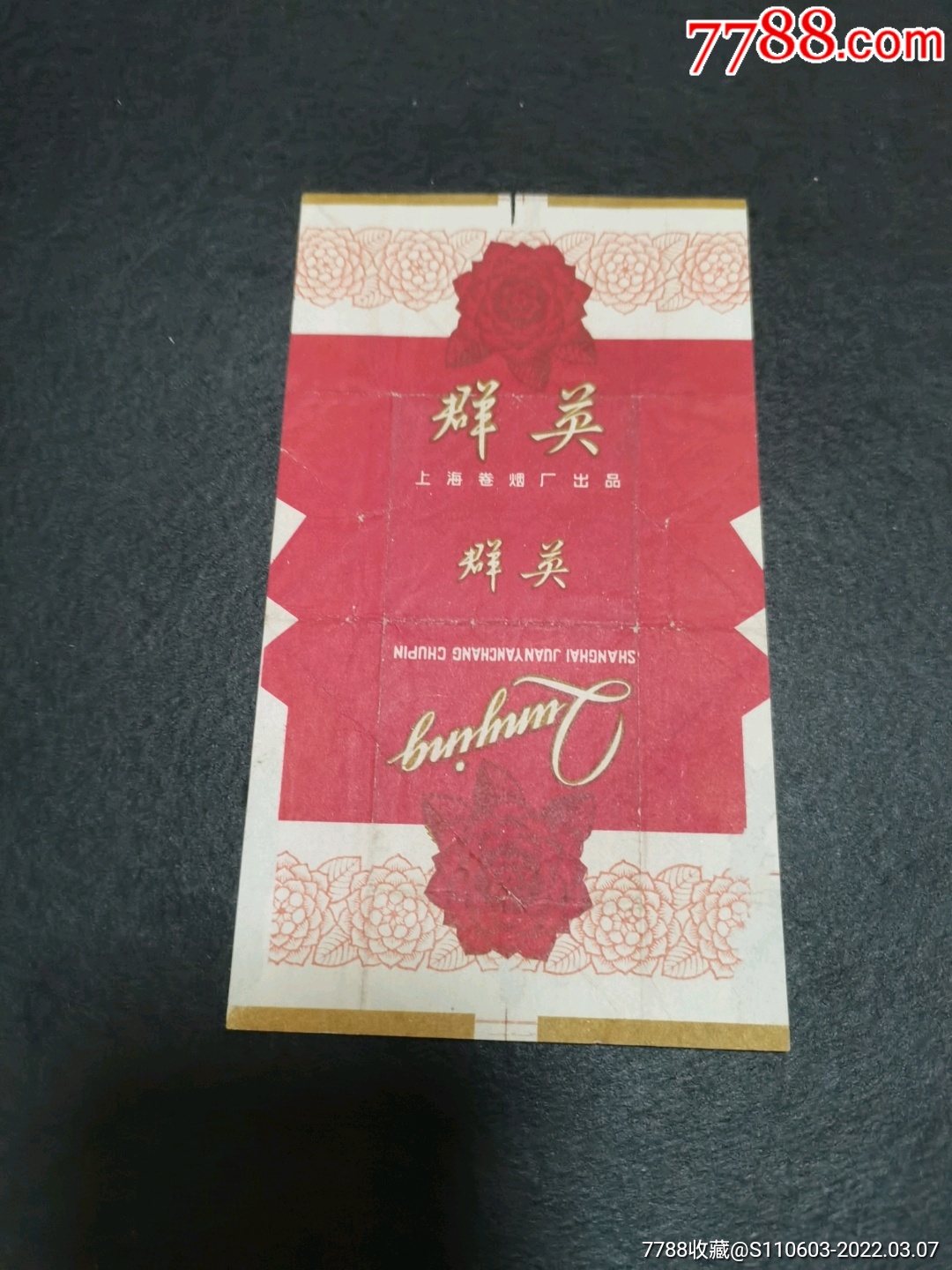 群英-价格:1元-se85769978-烟标/烟盒-零售-7788收藏__收藏热线