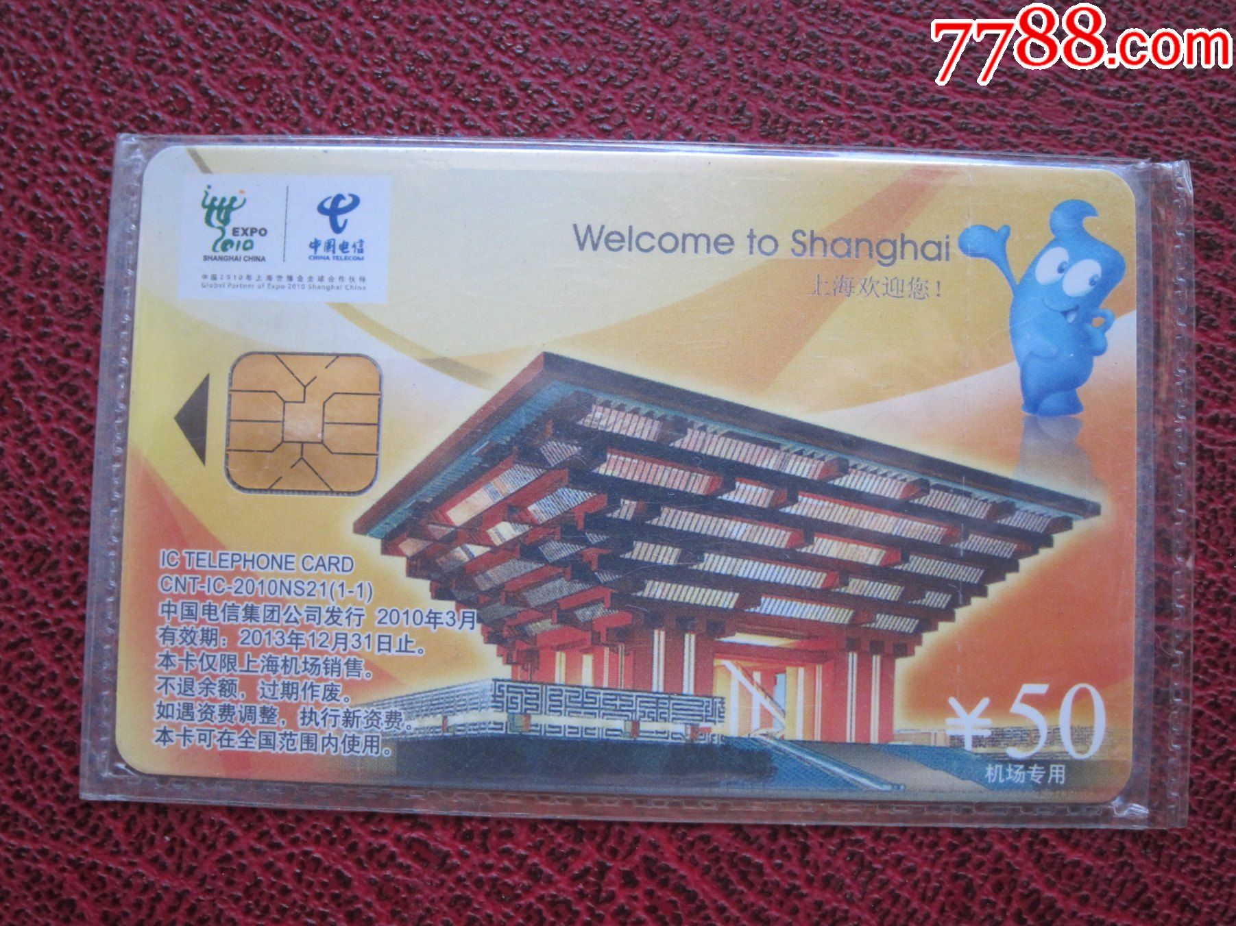 中国电信ic卡2010ns21《上海世博会》机场专用卡,原封套新卡一全_价格