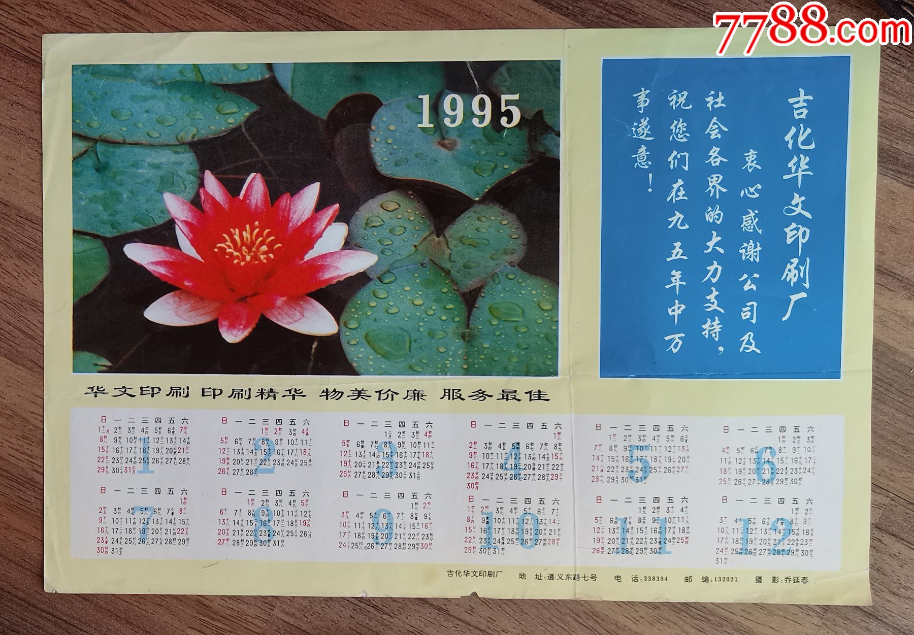 吉化华文印刷厂1995年年历画
