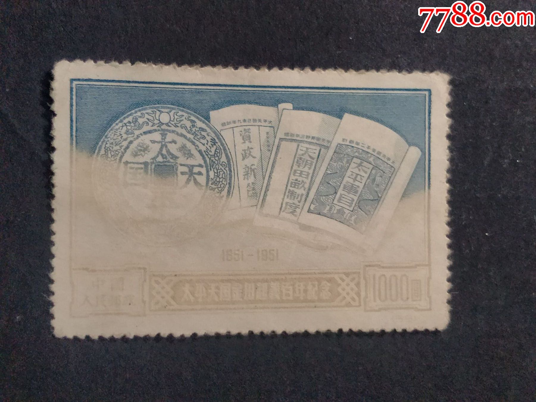 纪12太平天国金田起义_新中国邮票_琴屿书香【7788收藏__收藏热线】