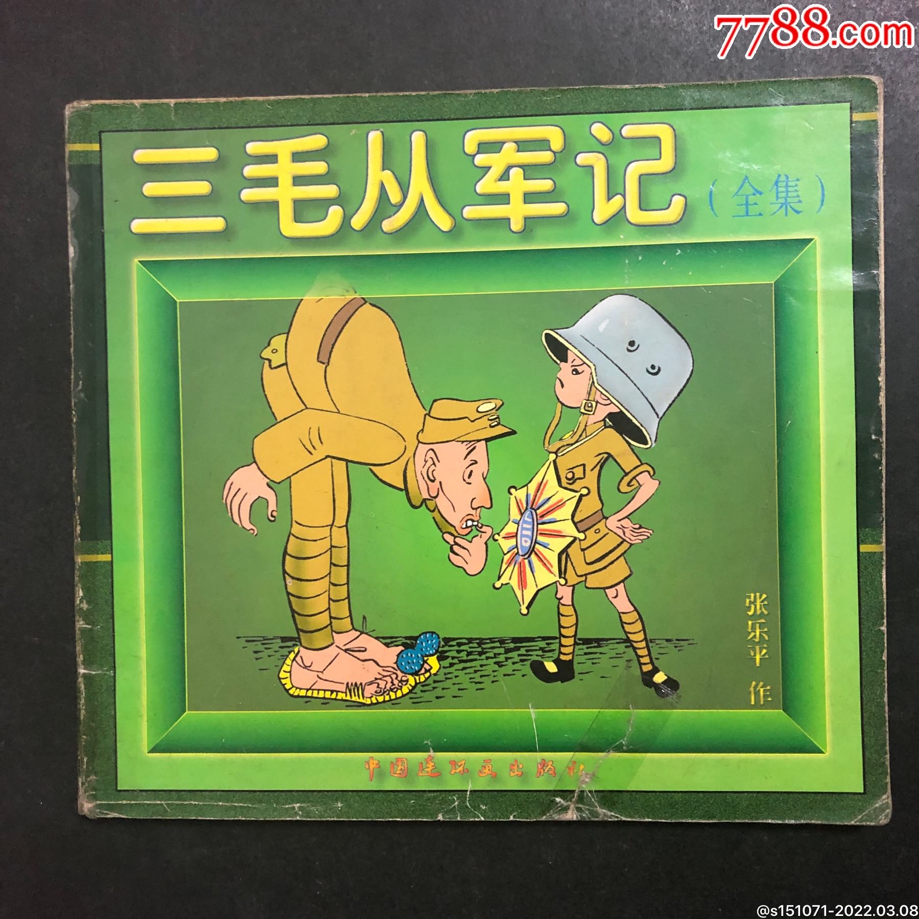 三毛从军记(全集)_连环画/小人书_云龙红色收藏【7788收藏__收藏热线