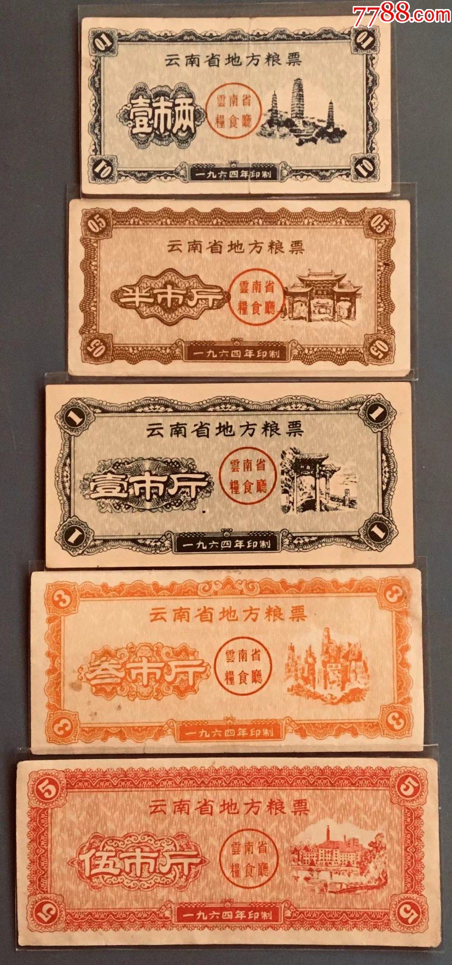 云南省地方粮票1964年5全