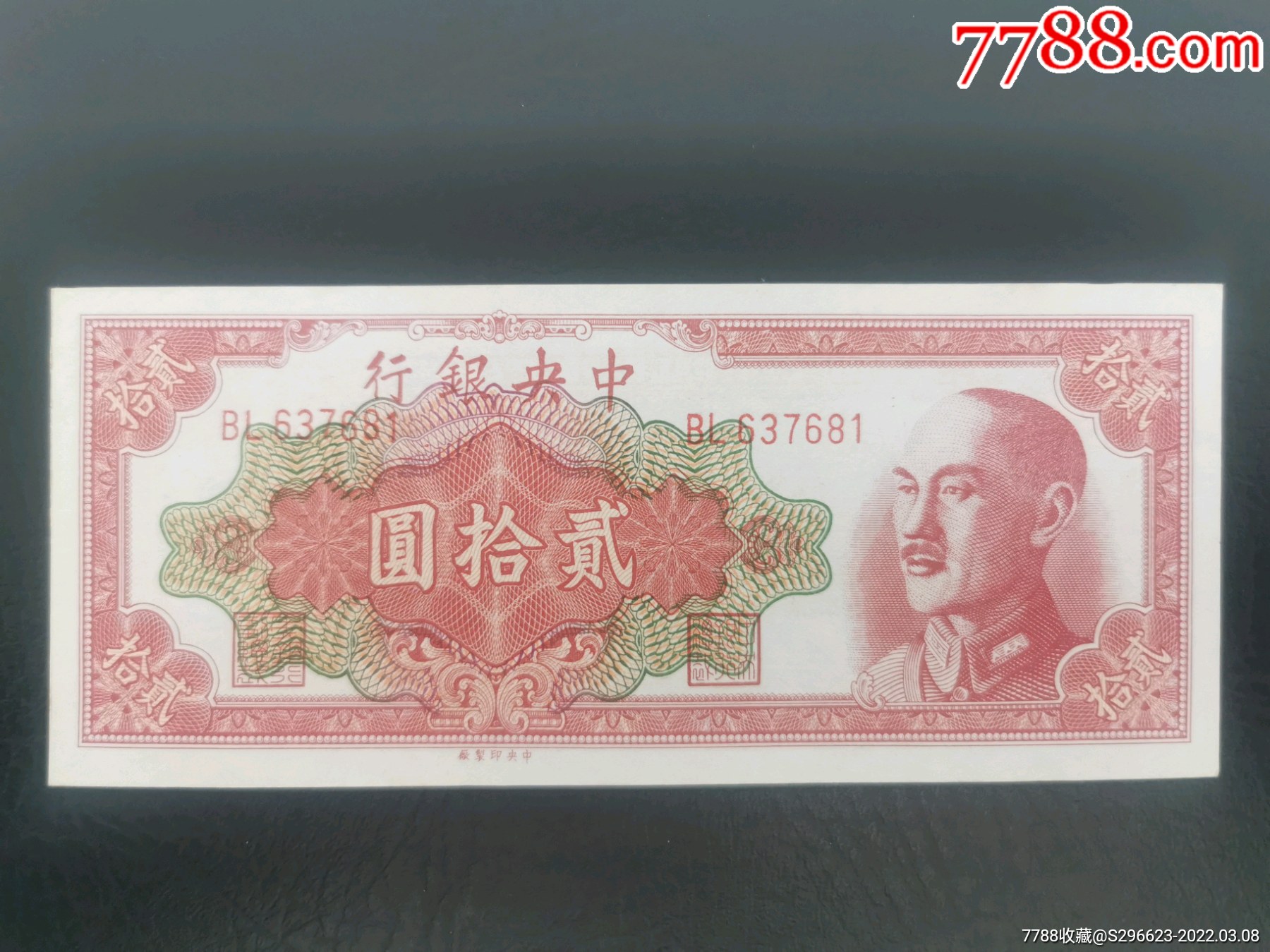 中银行二十元中版