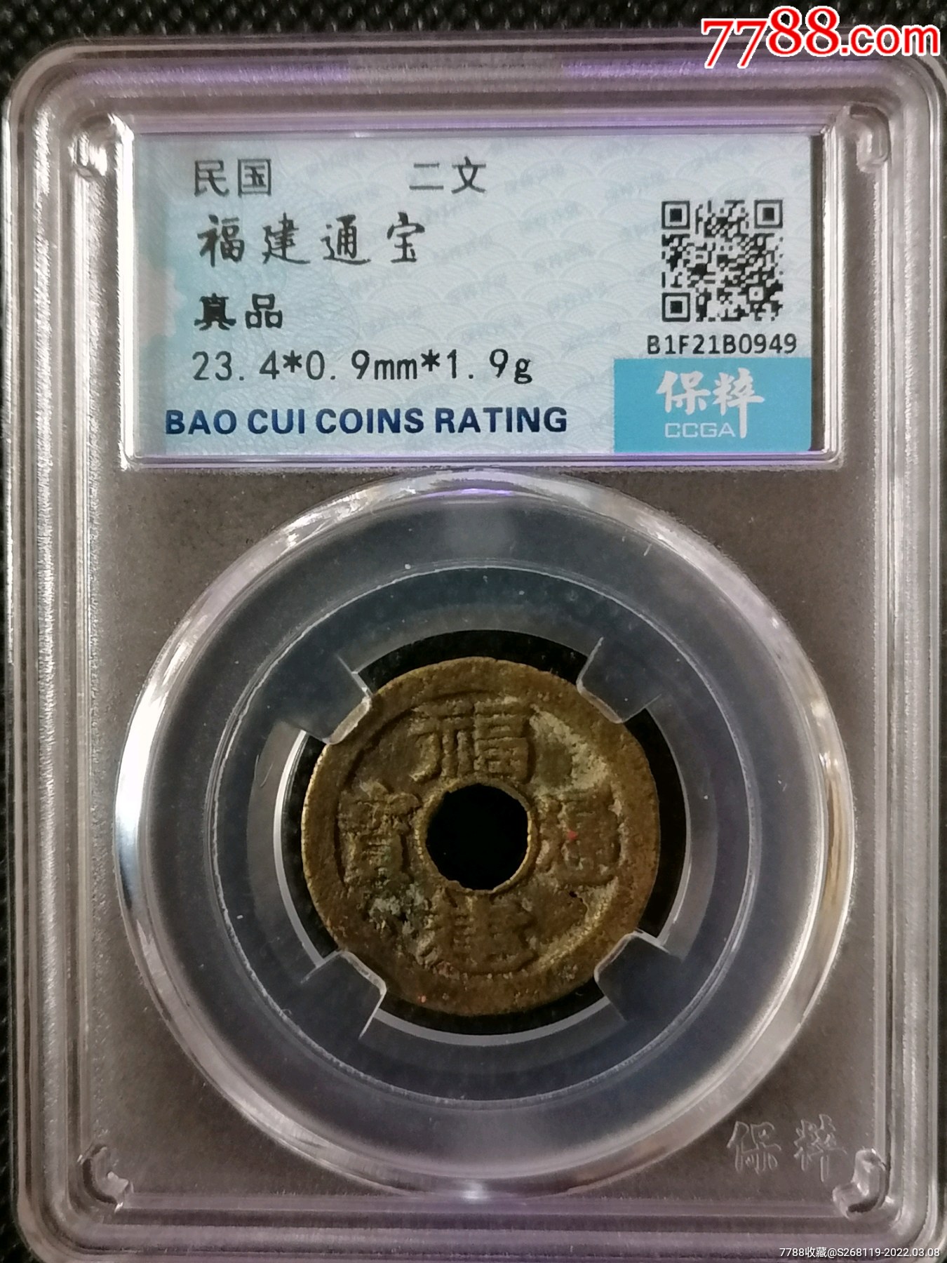 评级币民国福建通宝双旗二文(2481)_价格300元【子石堂泉品】_第1张