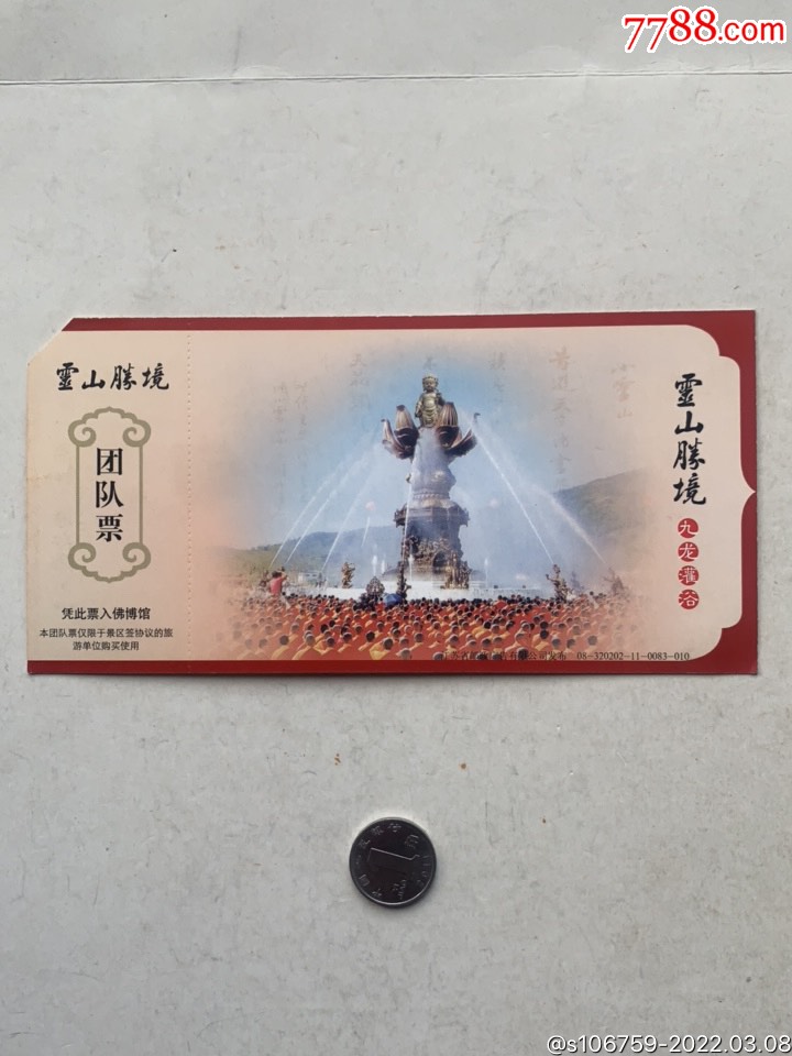 灵山胜境团队票·江苏无锡_旅游景点门票_旧书收藏_回收价格_7788书籍