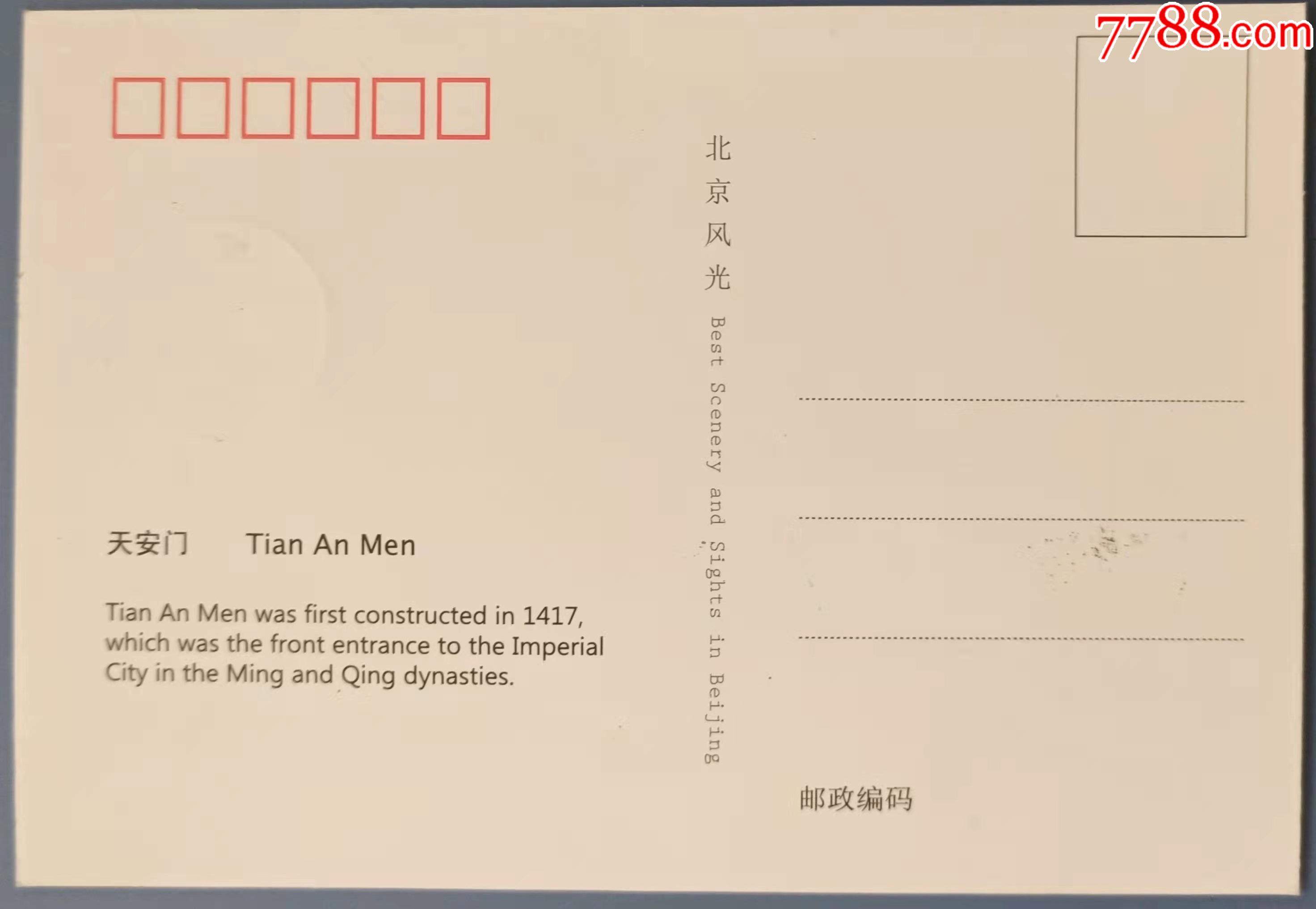 普13天安门极限片_明信片/邮资片_第2张_7788茶具