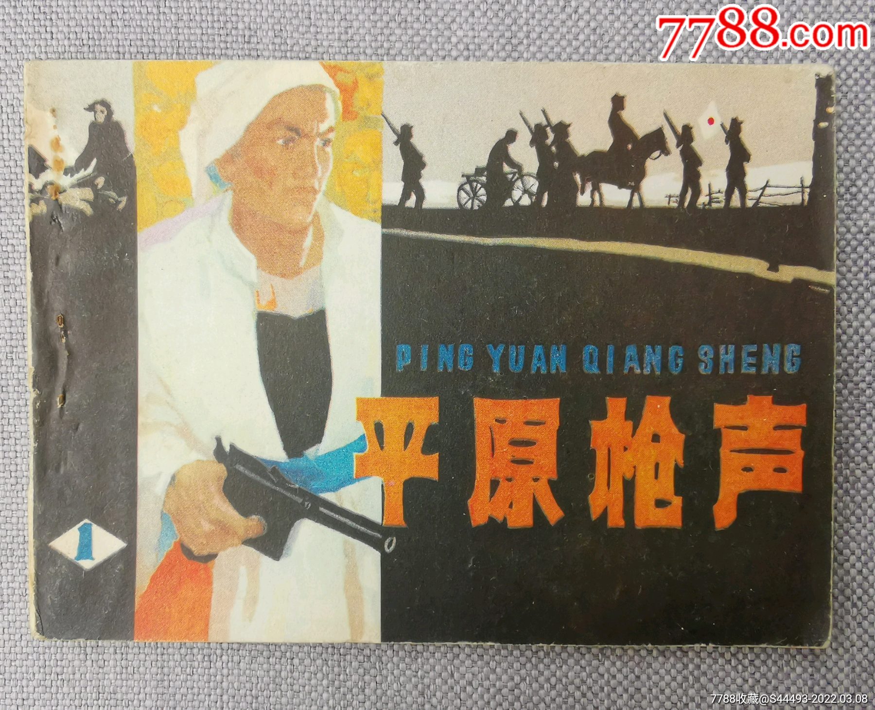 平原枪声(1)_连环画/小人书_上海文庙书摊【7788收藏__收藏热线】