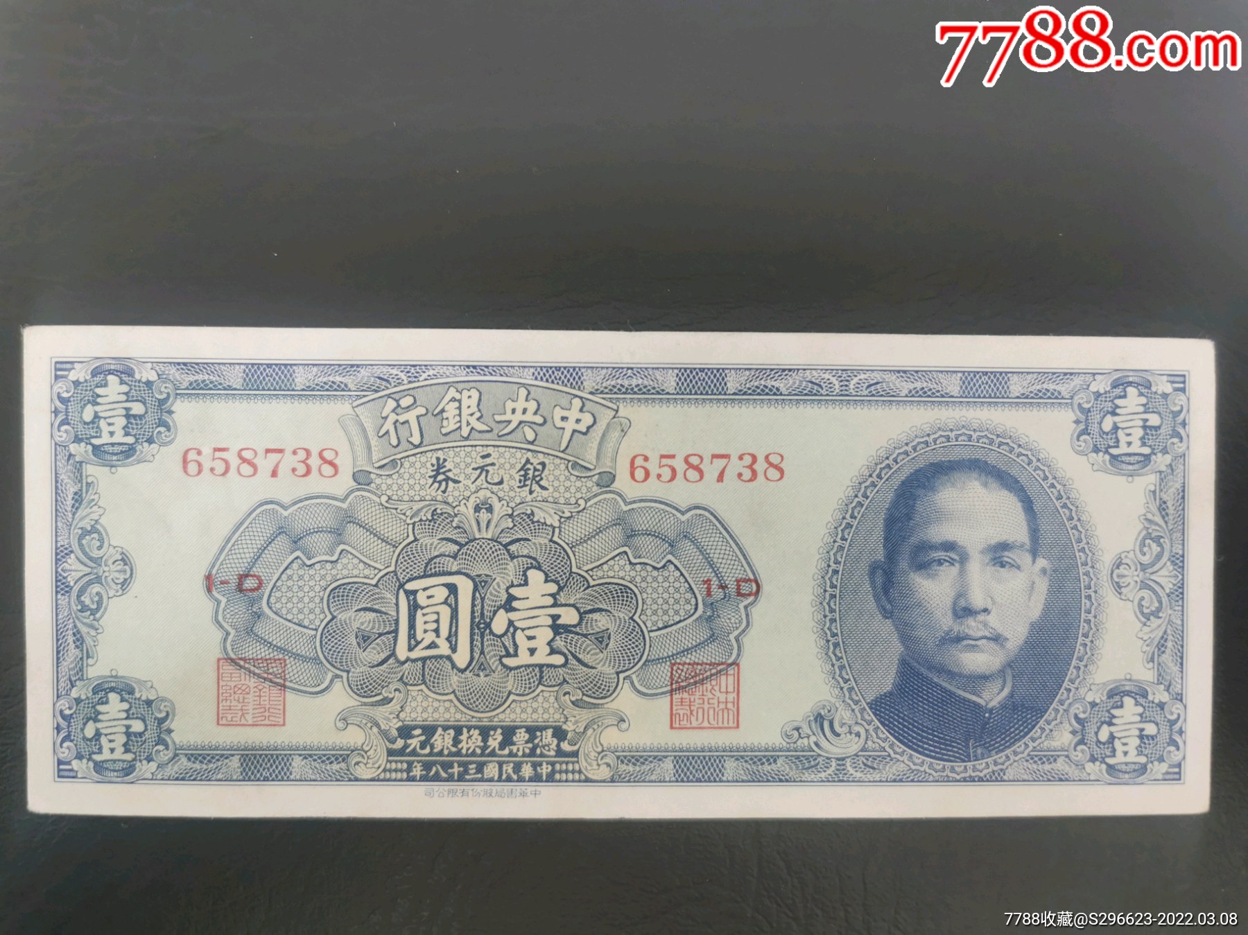 中央银行银元券一元(书局版)_民国四大行纸币_渥城钱庄【7788收藏__收藏热线】