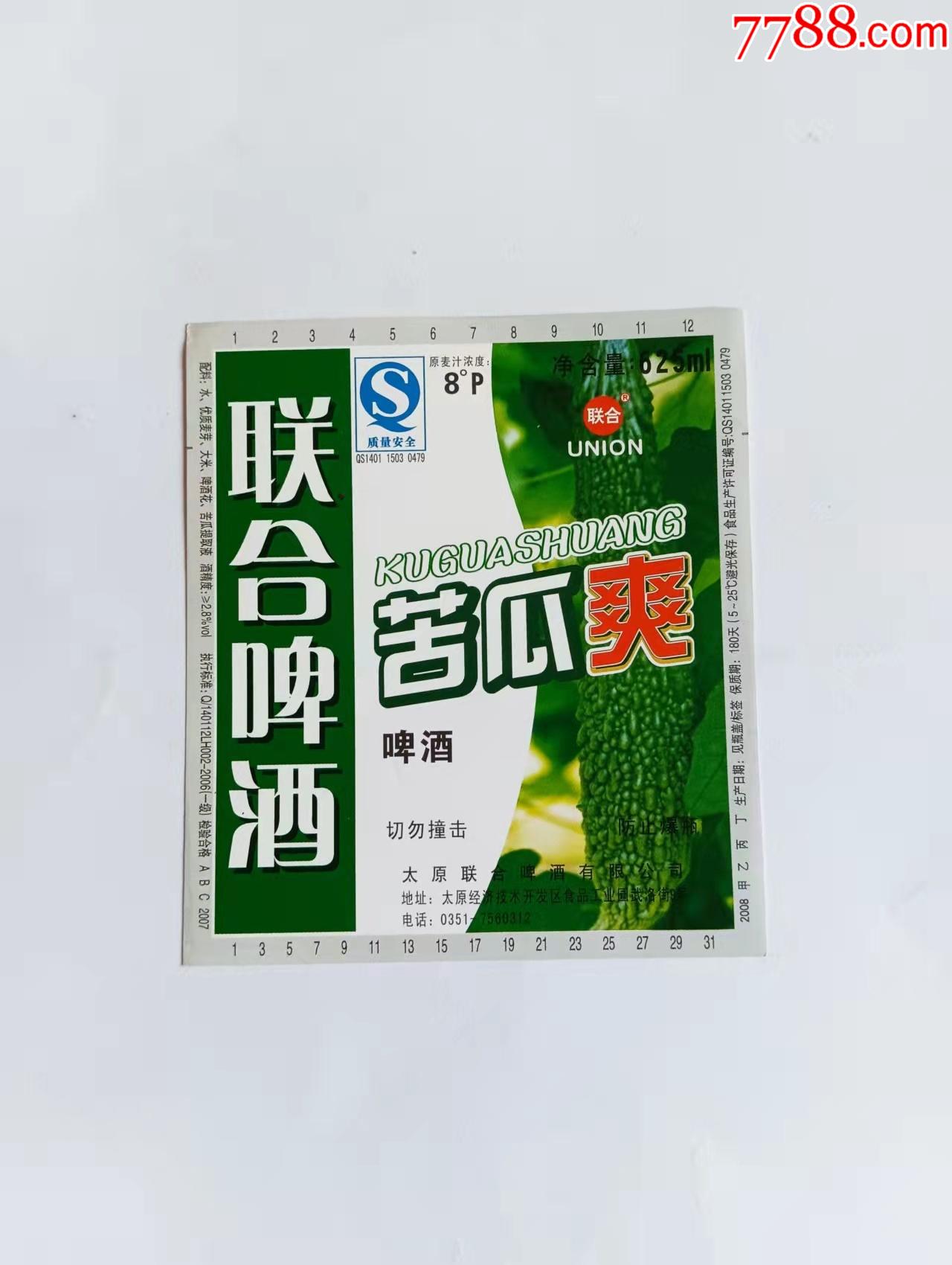 苦瓜爽啤酒_酒标_安山藏品【7788收藏__收藏热线】