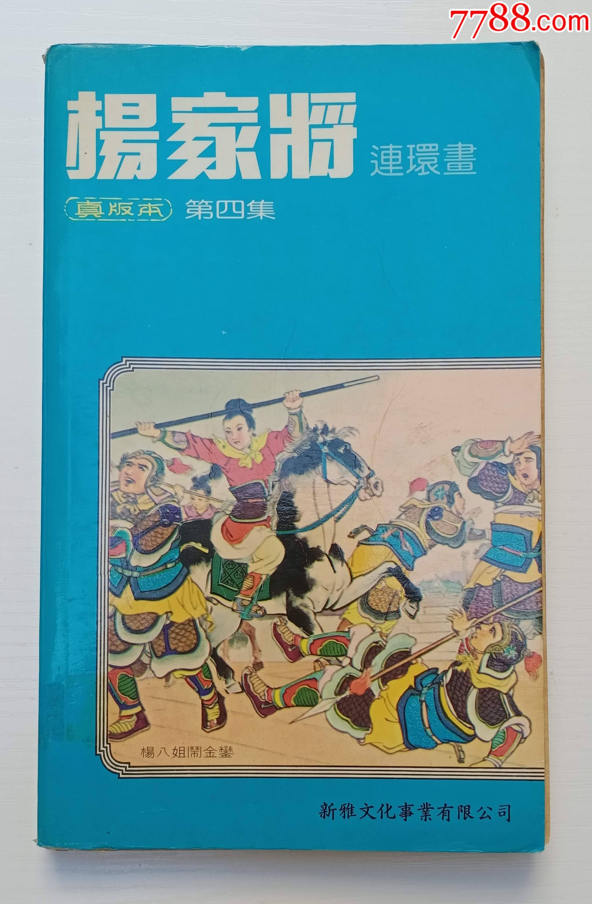 杨家将连环画真版本第四集