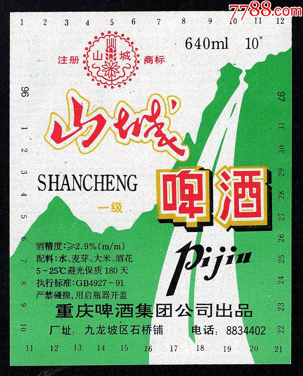 最早的老山城啤酒图片