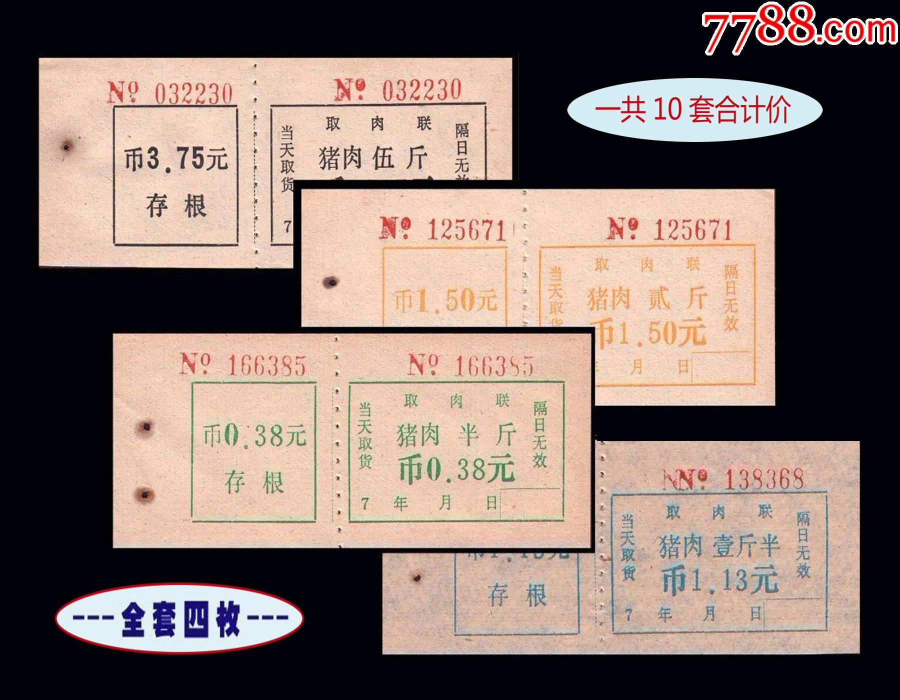 七十年代老票证取肉票全套四枚稀缺品种一共10套合计价