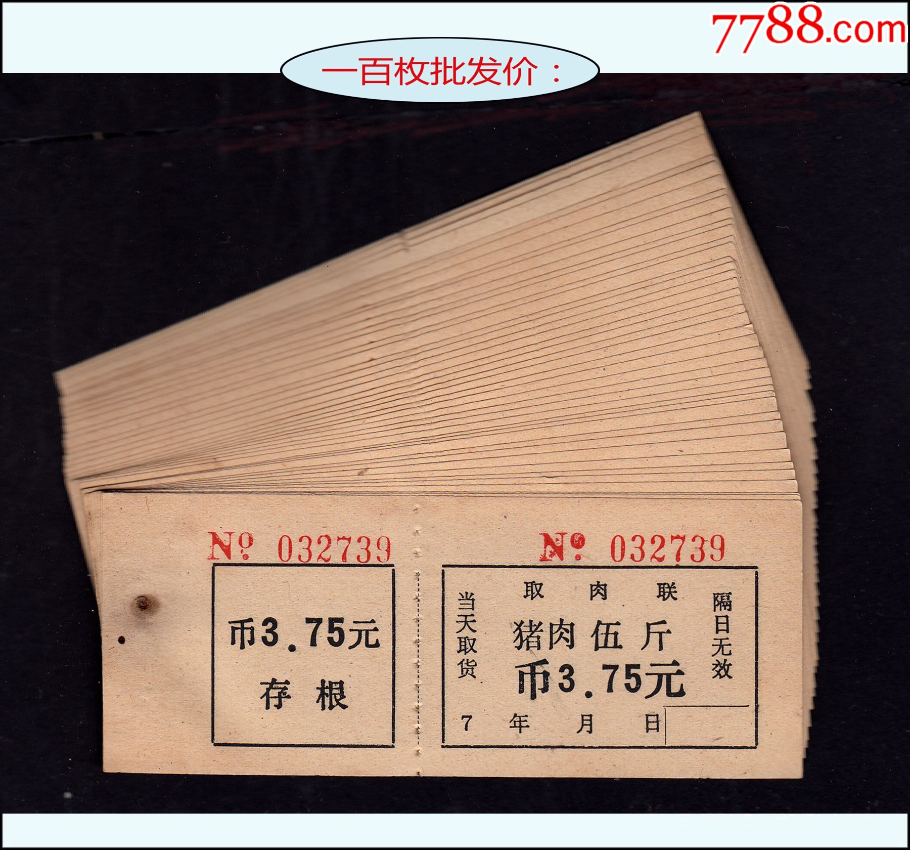 共100枚批发价七十年代老票证取肉票五市斤稀缺品种