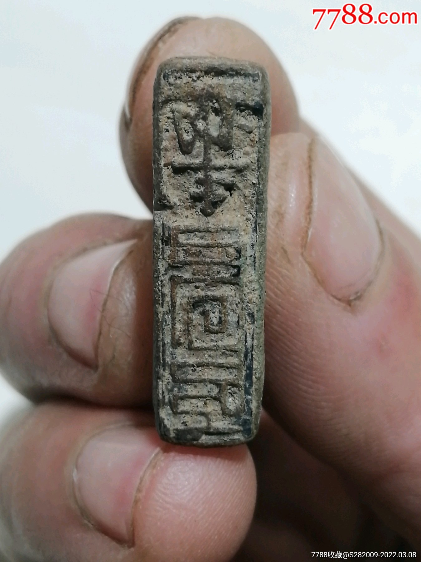 元代铜印章-价格:1800元-se85782412-铜/金属印章-零售-7788老酒收藏