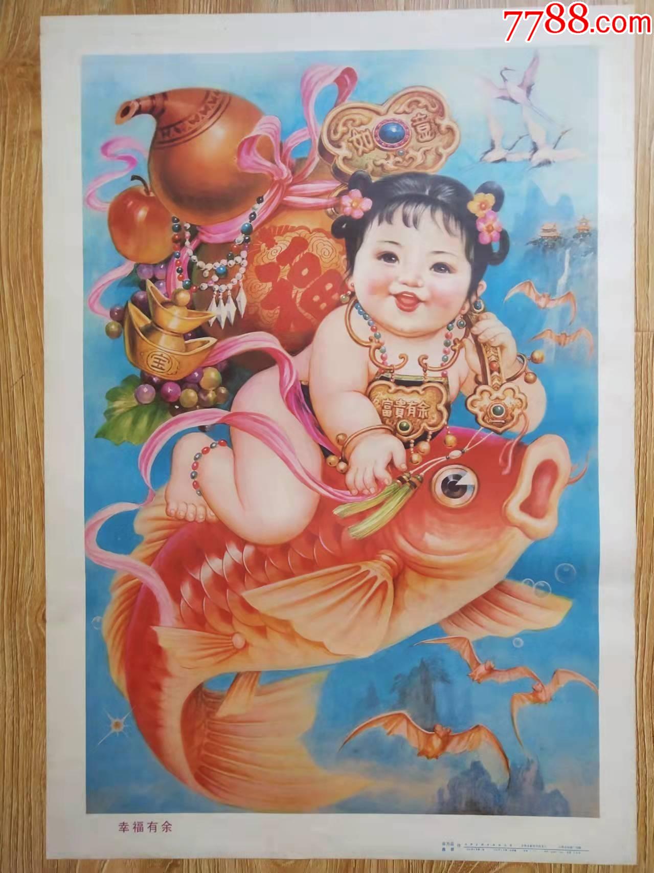 幸福有余-年画/宣传画-7788商城__七七八八商品交易平台(7788.com)