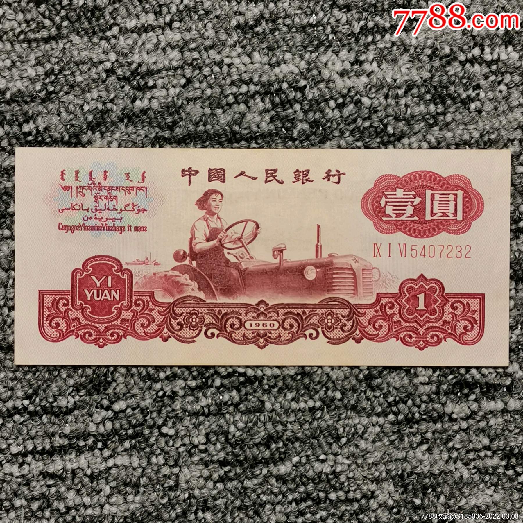 1960年第三套人民币古币拖拉机一元纸币