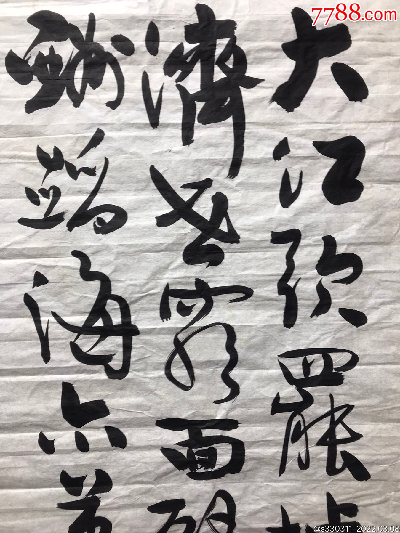 沈年润书法