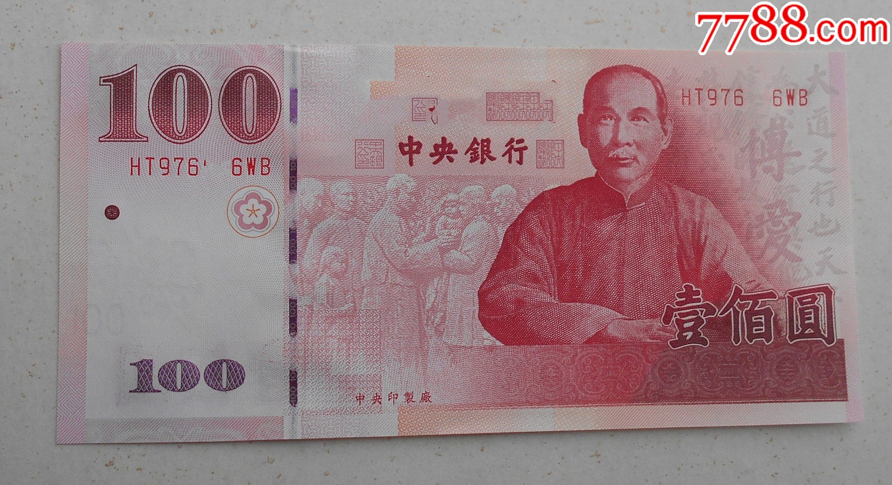 台北2011辛亥革命百年纪念钞收藏币全新全品序号全程无4尾6
