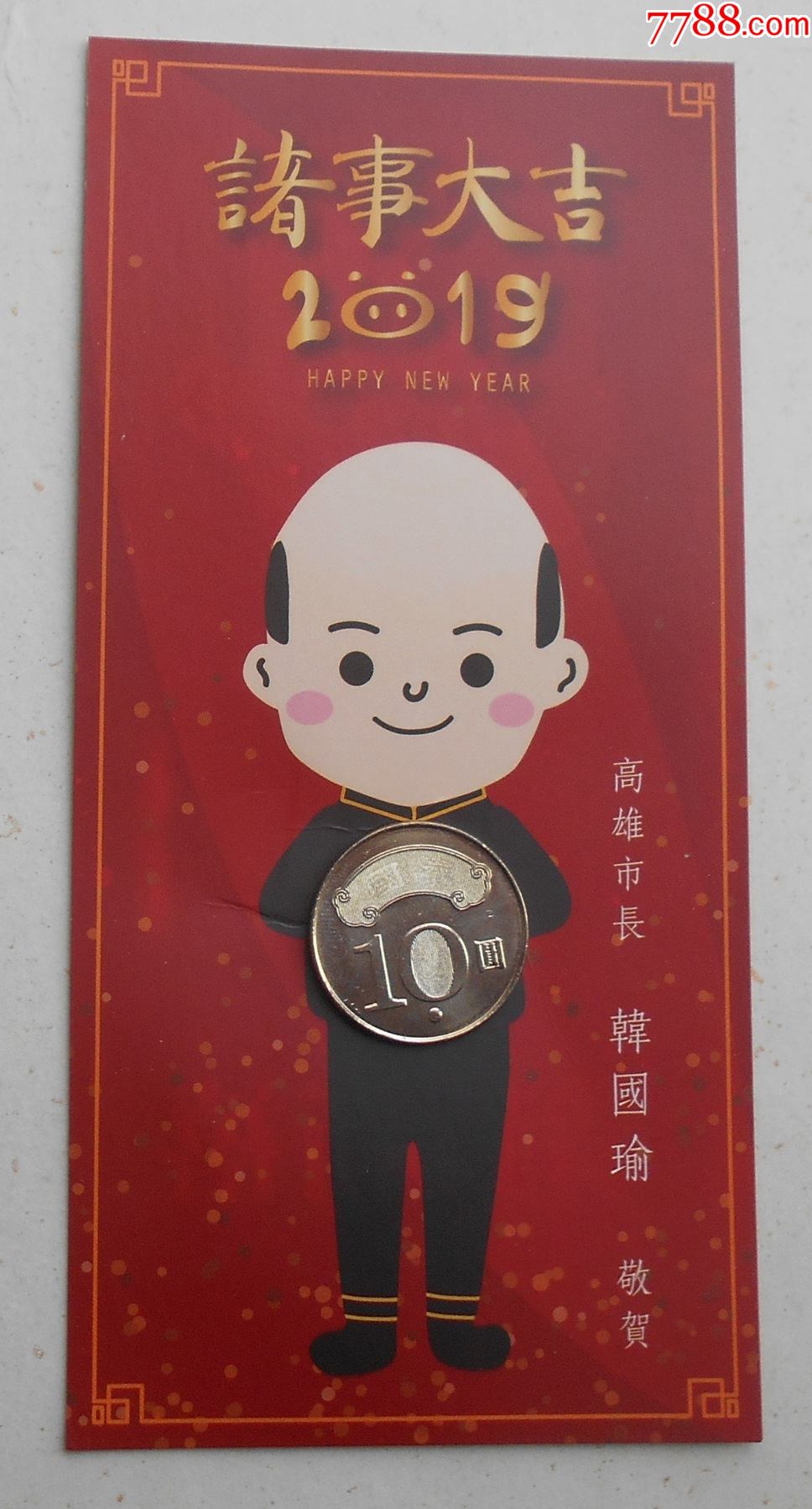 新台币10元硬币韩国瑜2019拜年红包保存完好边角局部露白
