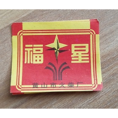  strong>黄山火柴厂--一福星t1*1 /strong>_火花/火柴盒_贴标__纪念