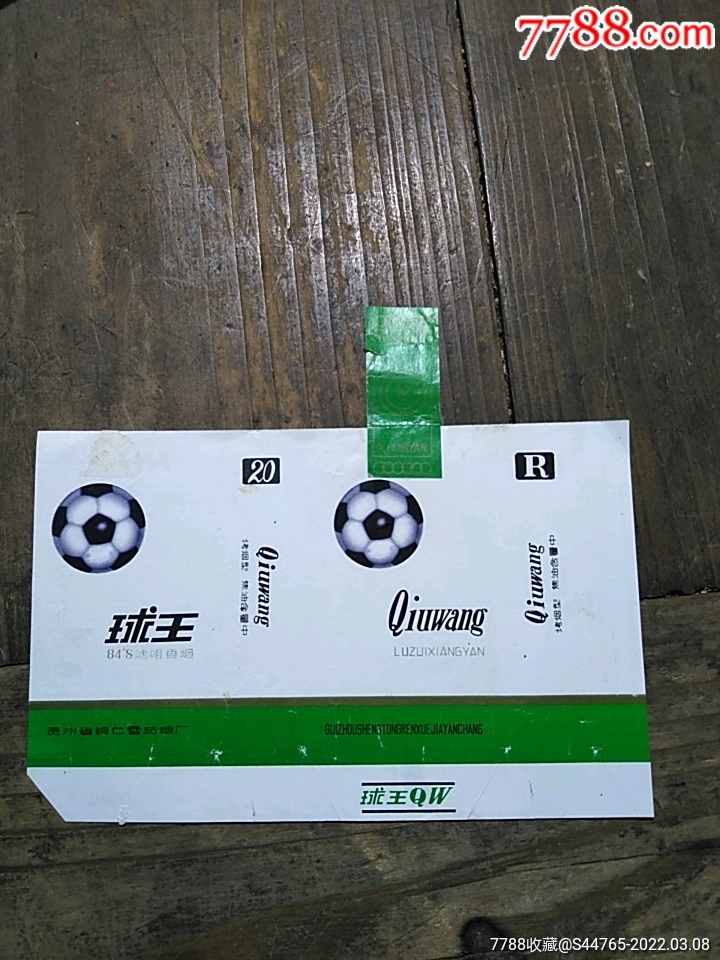球王一全封标_烟标/烟盒_图片价值_收藏交易_7788小人书