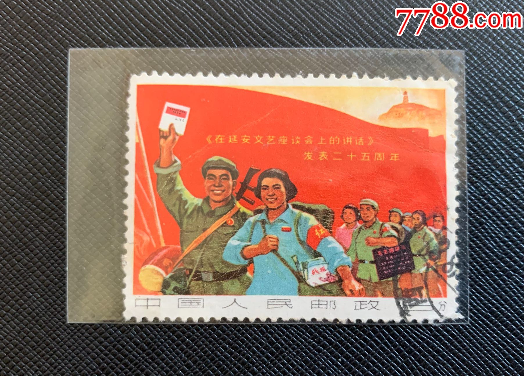 文3在延安文艺座谈会上的讲话发表二十五周年邮票