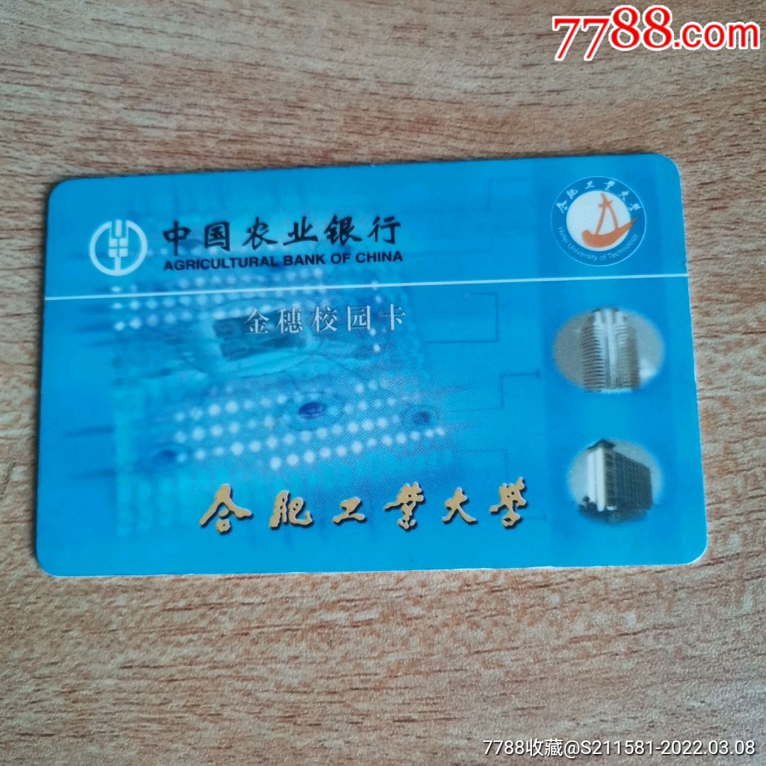 合肥工业大学-价格:3元-se85786110-校园卡-零售-7788版画原作