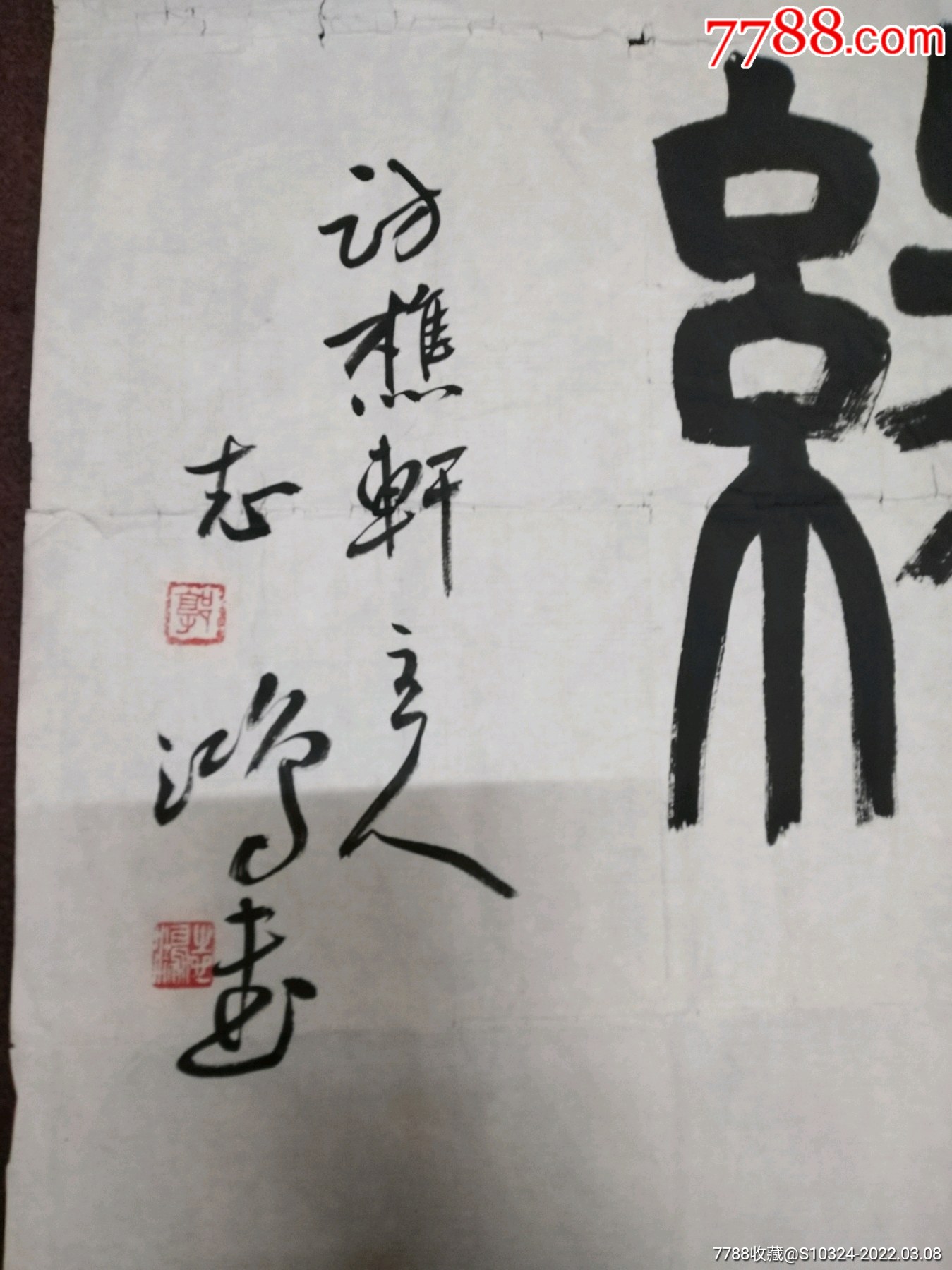 郭志鸿缘字书法