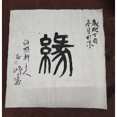 郭志鴻緣字書法