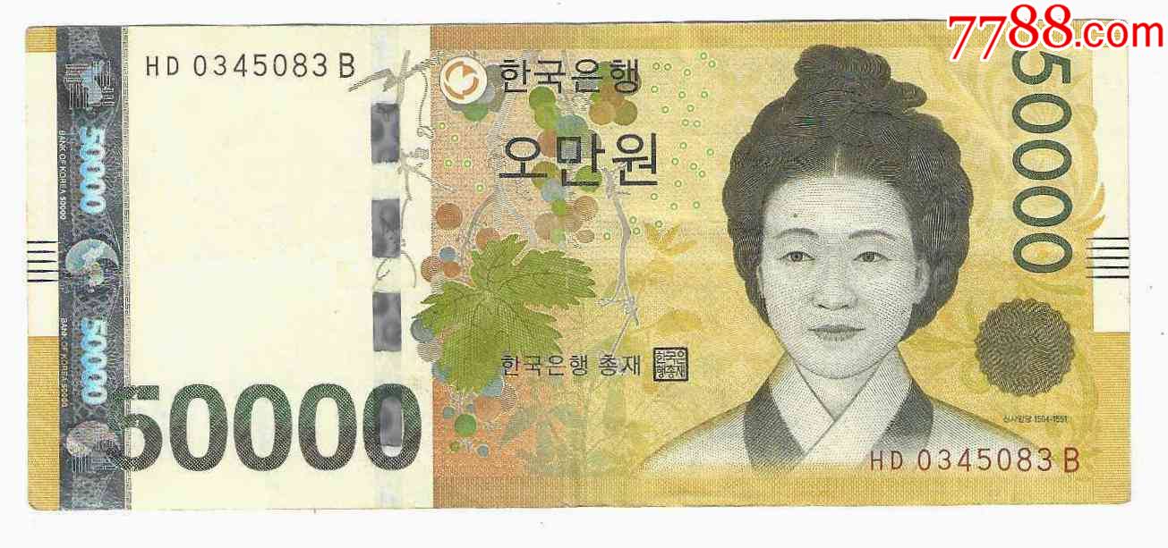 韩国纸币大韩民国韩国银行券韩币5万元50000元