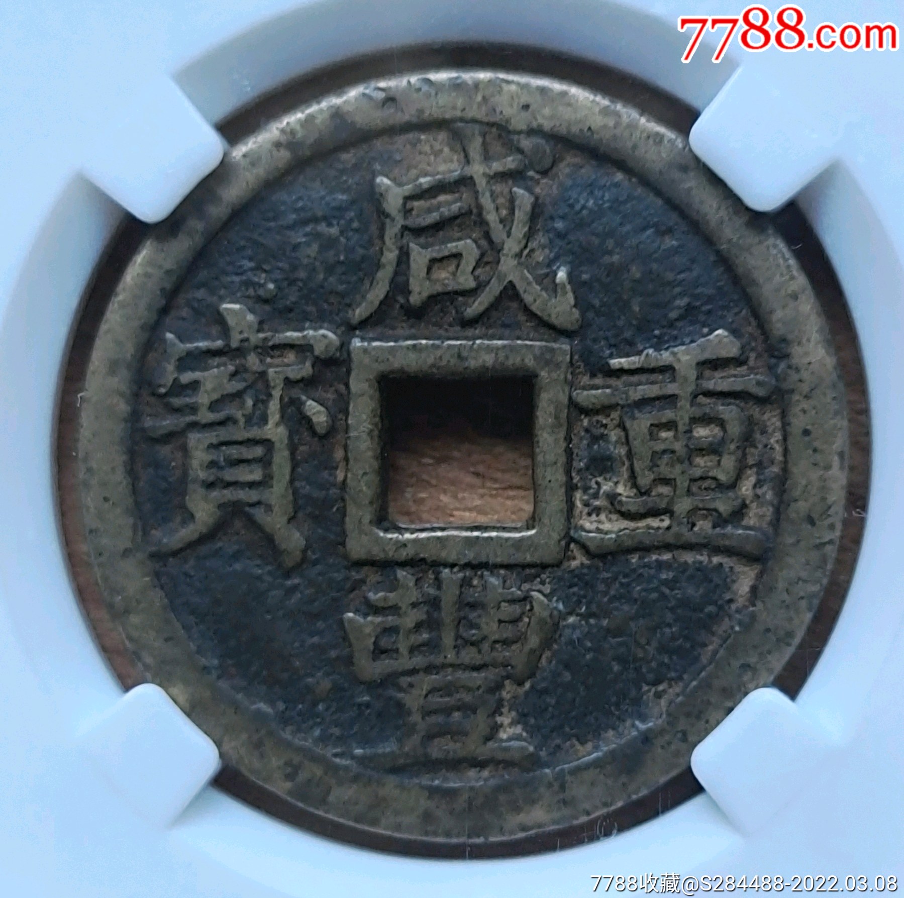 咸丰重宝宝浙当十老味道的东西越来越少见了_价格680元【大可藏品】