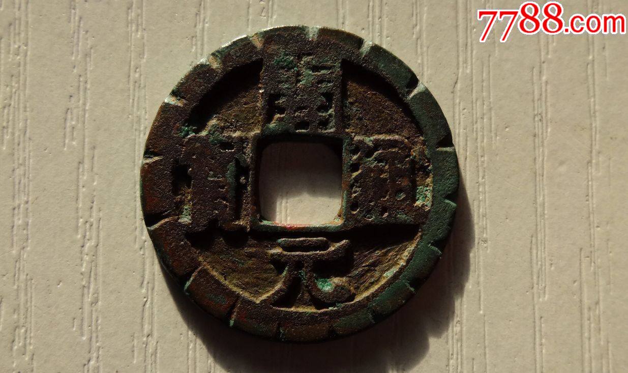极美开元通宝右挑元老刻花3