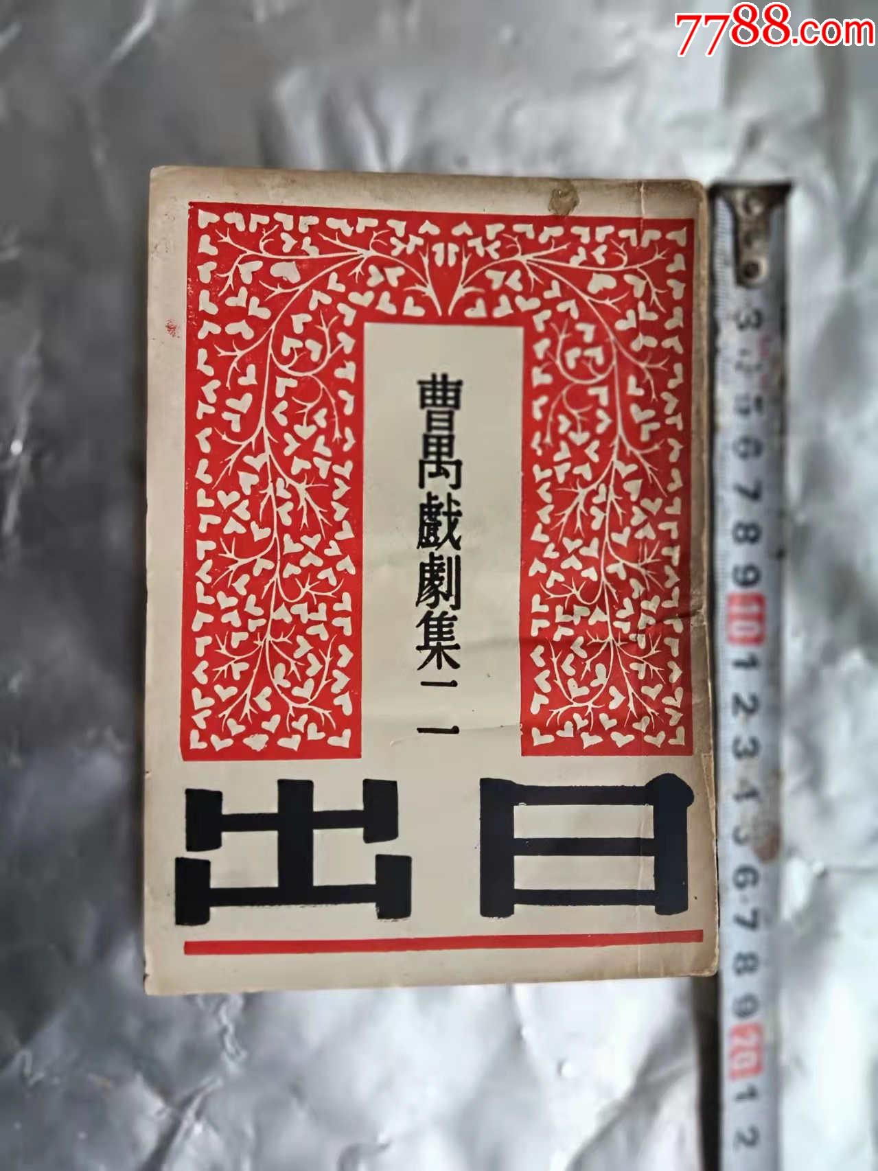 日出民国25年文化生活出版社初版曹禺戏刷集二孤本铁柜三底层右